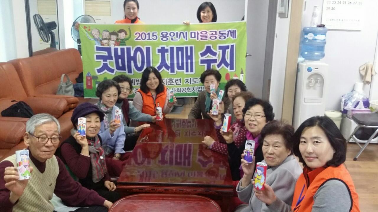2015 용인시 마을공동체 굿바이 치매 수지